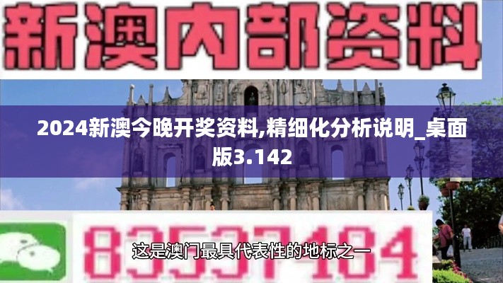 2024新澳今晚开奖资料,精细化分析说明_桌面版3.142