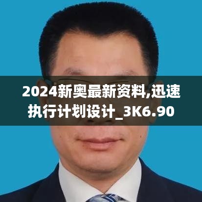 2024新奥最新资料,迅速执行计划设计_3K6.906