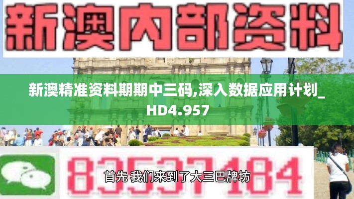 新澳精准资料期期中三码,深入数据应用计划_HD4.957