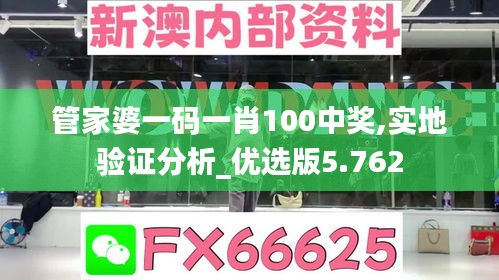 管家婆一码一肖100中奖,实地验证分析_优选版5.762