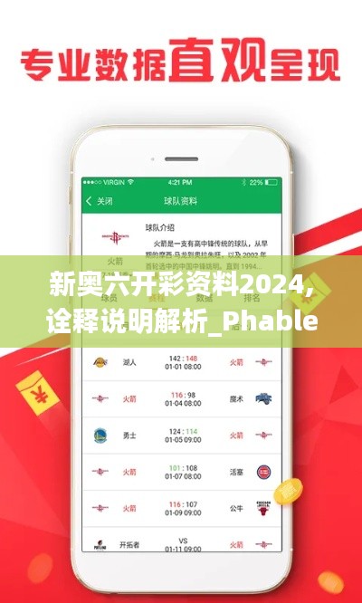 新奥六开彩资料2024,诠释说明解析_Phablet16.826