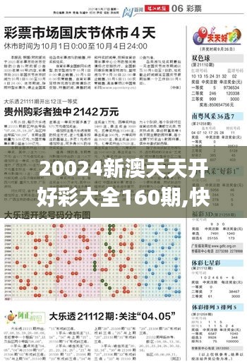 20024新澳天天开好彩大全160期,快捷方案问题解决_运动版5.754