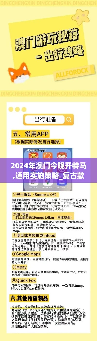 2024年澳门今晚开特马,适用实施策略_复古款3.542