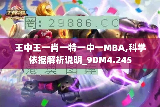 王中王一肖一特一中一MBA,科学依据解析说明_9DM4.245