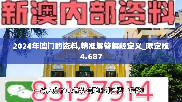 2024年澳门的资料,精准解答解释定义_限定版4.687