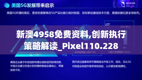 新澳4958免费资料,创新执行策略解读_Pixel110.228