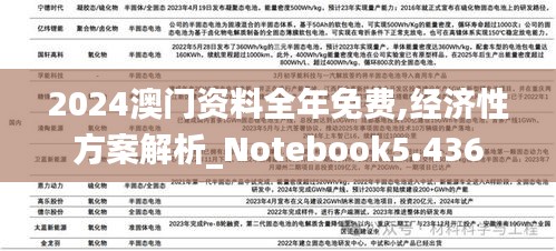 2024澳门资料全年免费,经济性方案解析_Notebook5.436