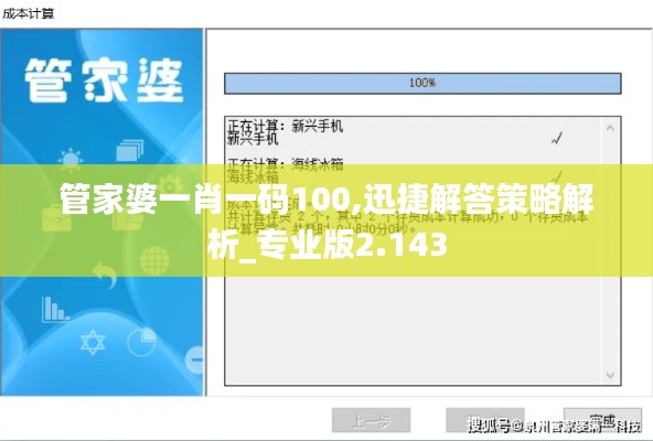 管家婆一肖一码100,迅捷解答策略解析_专业版2.143