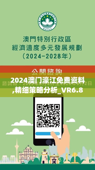 2024澳门濠江免费资料,精细策略分析_VR6.812