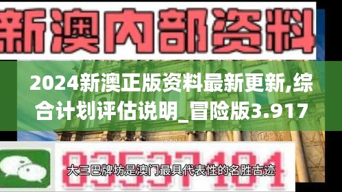 2024新澳正版资料最新更新,综合计划评估说明_冒险版3.917