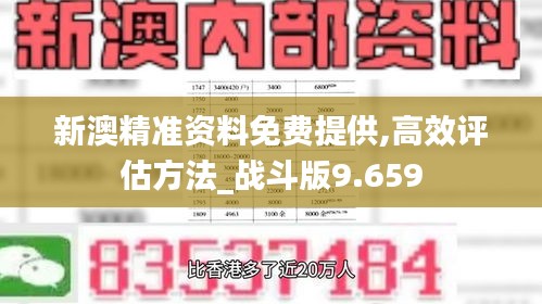 新澳精准资料免费提供,高效评估方法_战斗版9.659