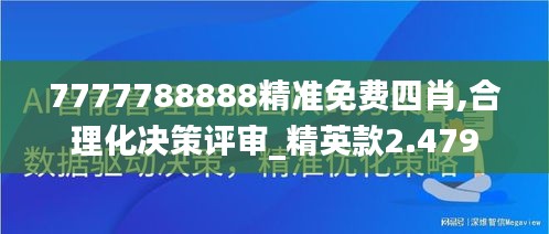 7777788888精准免费四肖,合理化决策评审_精英款2.479