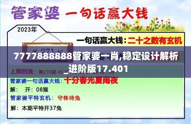 7777888888管家婆一肖,稳定设计解析_进阶版17.401