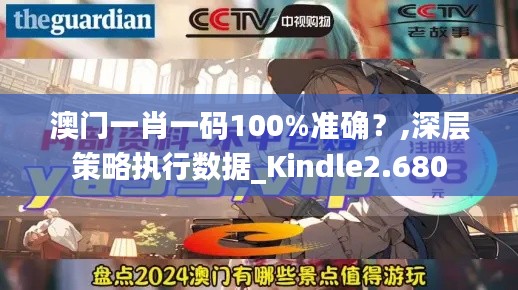 澳门一肖一码100%准确？,深层策略执行数据_Kindle2.680