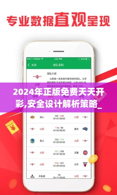 2024年正版免费天天开彩,安全设计解析策略_8DM2.371