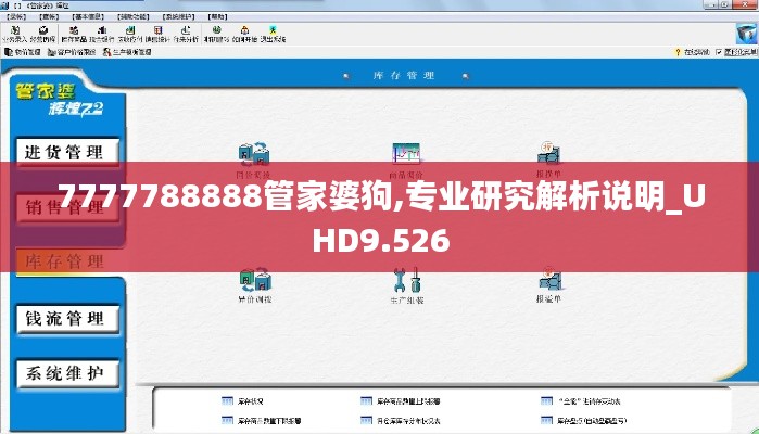 7777788888管家婆狗,专业研究解析说明_UHD9.526