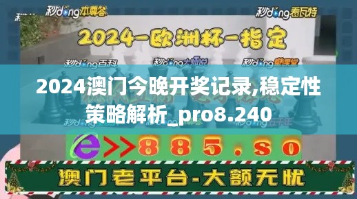 2024澳门今晚开奖记录,稳定性策略解析_pro8.240