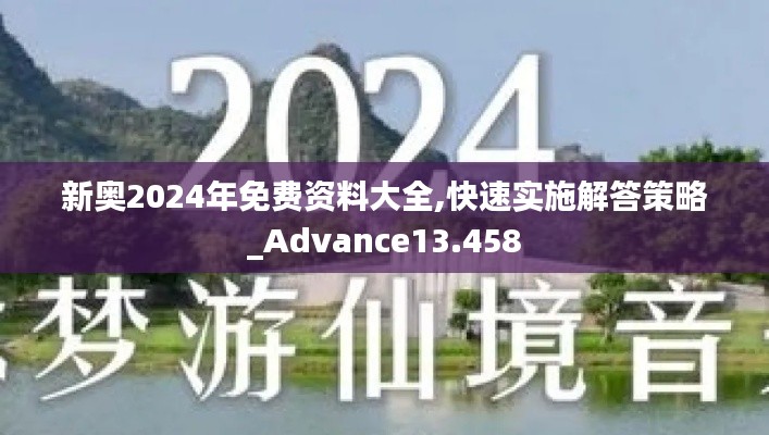 新奥2024年免费资料大全,快速实施解答策略_Advance13.458