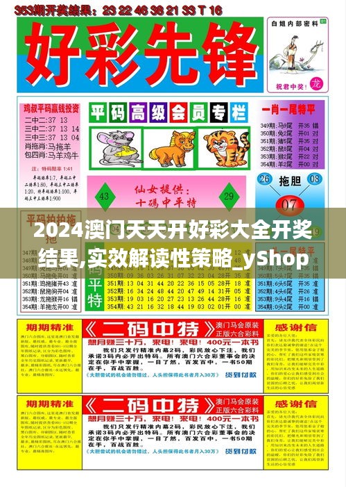 2024澳门天天开好彩大全开奖结果,实效解读性策略_yShop8.387