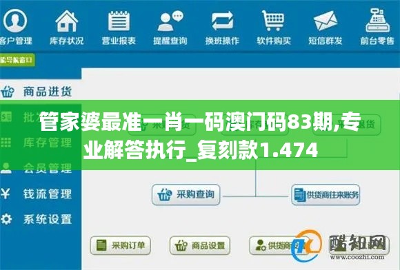 管家婆最准一肖一码澳门码83期,专业解答执行_复刻款1.474