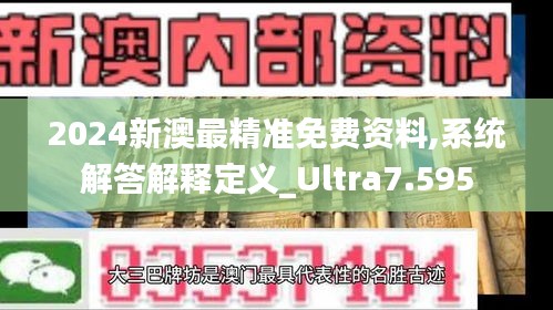 2024新澳最精准免费资料,系统解答解释定义_Ultra7.595