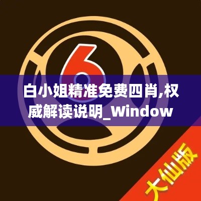 白小姐精准免费四肖,权威解读说明_Windows5.492