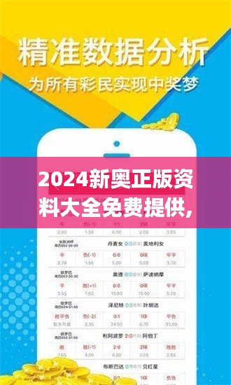 2024新奥正版资料大全免费提供,最新正品解答定义_储蓄版4.237