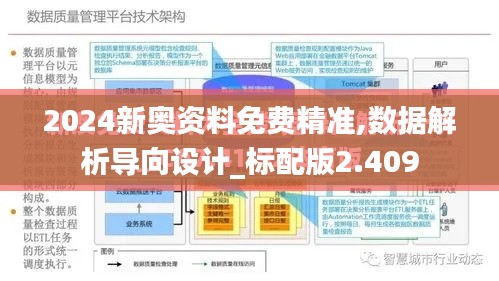 2024新奥资料免费精准,数据解析导向设计_标配版2.409