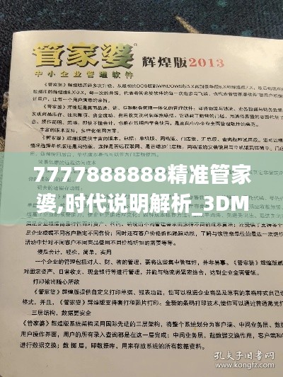 7777888888精准管家婆,时代说明解析_3DM5.903