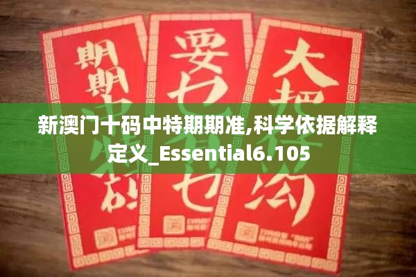 新澳门十码中特期期准,科学依据解释定义_Essential6.105