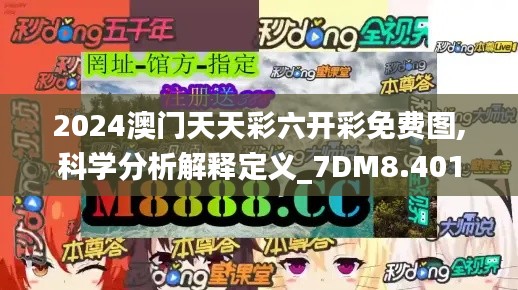 2024澳门天天彩六开彩免费图,科学分析解释定义_7DM8.401