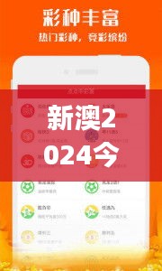 新澳2024今晚开奖资料,创新解析执行_至尊版2.368