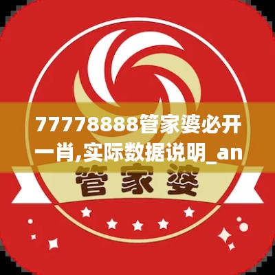 77778888管家婆必开一肖,实际数据说明_android6.530