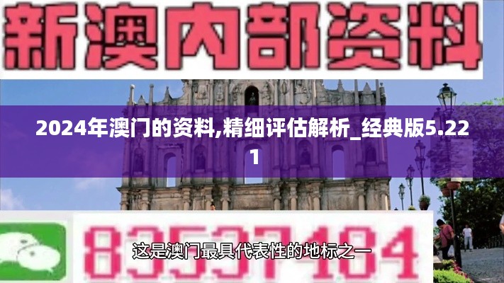 2024年澳门的资料,精细评估解析_经典版5.221