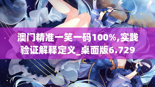 澳门精准一笑一码100%,实践验证解释定义_桌面版6.729