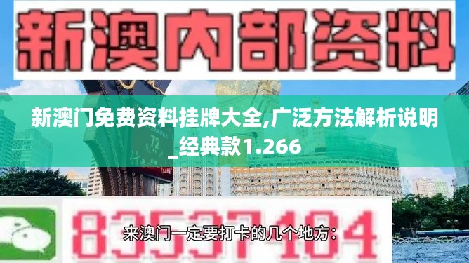 新澳门免费资料挂牌大全,广泛方法解析说明_经典款1.266