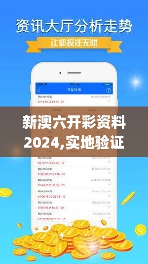 新澳六开彩资料2024,实地验证数据计划_特别版1.765