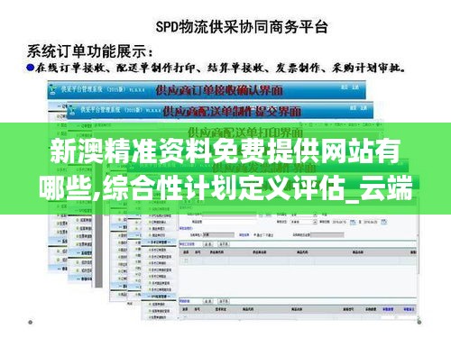 新澳精准资料免费提供网站有哪些,综合性计划定义评估_云端版5.768