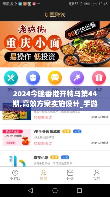 2024今晚香港开特马第44期,高效方案实施设计_手游版5.349