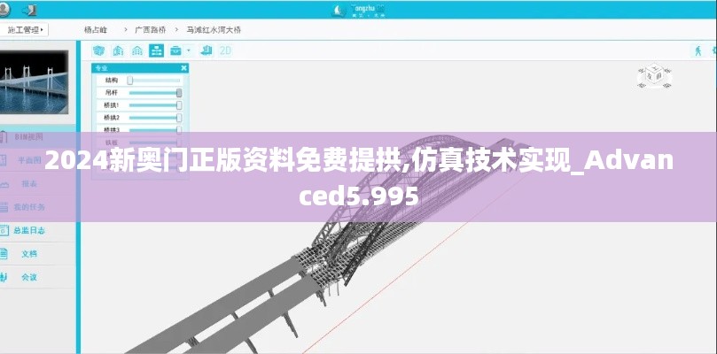 2024新奥门正版资料免费提拱,仿真技术实现_Advanced5.995