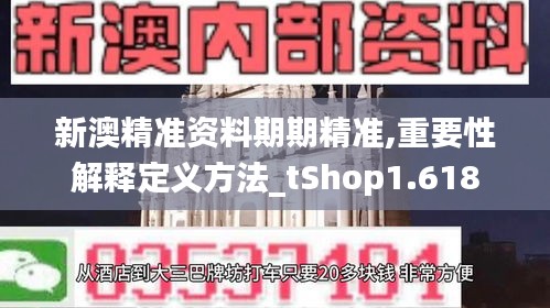 新澳精准资料期期精准,重要性解释定义方法_tShop1.618