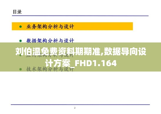 刘伯温免费资料期期准,数据导向设计方案_FHD1.164