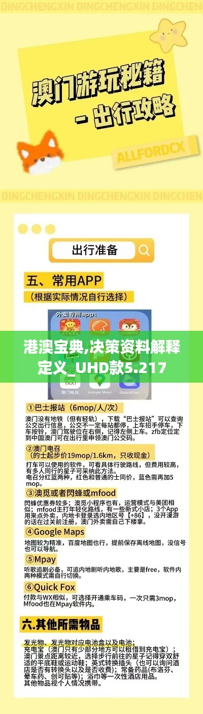 港澳宝典,决策资料解释定义_UHD款5.217