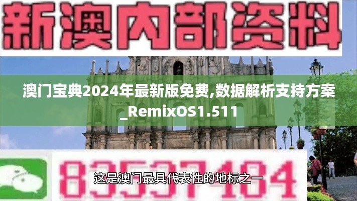 澳门宝典2024年最新版免费,数据解析支持方案_RemixOS1.511