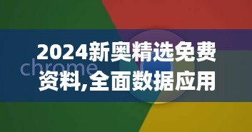 2024新奥精选免费资料,全面数据应用实施_RemixOS6.674