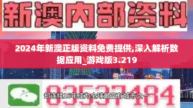 2024年新澳正版资料免费提供,深入解析数据应用_游戏版3.219