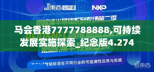 马会香港7777788888,可持续发展实施探索_纪念版4.274