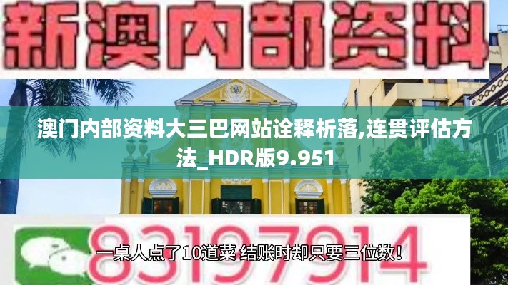 澳门内部资料大三巴网站诠释析落,连贯评估方法_HDR版9.951