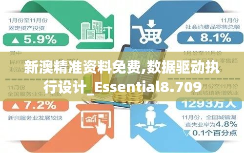 新澳精准资料免费,数据驱动执行设计_Essential8.709