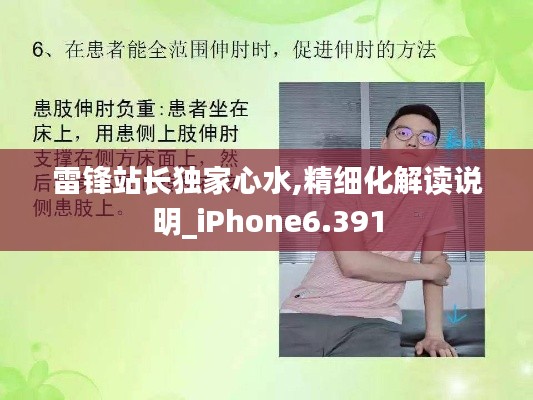 雷锋站长独家心水,精细化解读说明_iPhone6.391